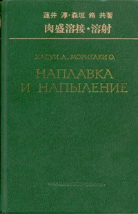 Наплавка и напыление